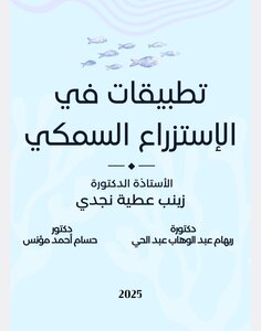 تطبيقات في الإستزراع السمكي