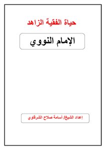 الفقيه الزاهد
