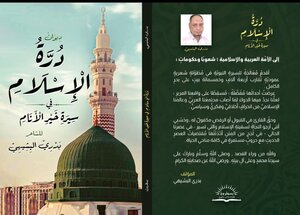 دُرَّةُ الإسْلام في سِيرةِ خير الأنام