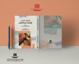غياهب النص والبحث عن المعنى ( دراسات في الشعر العراقي المعاصر)