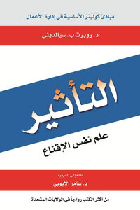 التأثير علم النفس الاقناع