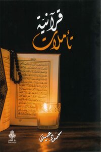 تأملات قرآنية ج2