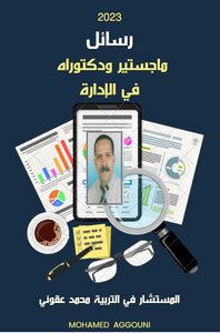 رسايل  ماجستير و دكتوراه في الادارة