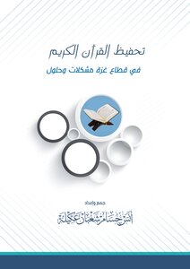 تحفيظ القرآن الكريم في قطاع غزة مشكلات وحلول