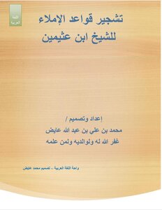 تشجير قواعد الإملاء
