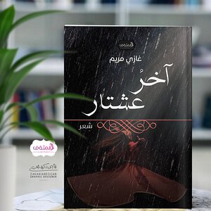 آخر عشتار