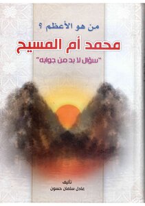 من الأعظم محمد أم المسيح ؟