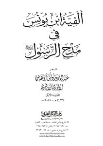 Alfiya Ibn Yunus In Praise Of The Prophet, Peace And Blessings Be Upon Him