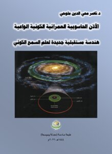 الأذن الحاسوبية العمرانية الكونية الواعية.. هندسة مستقبلية جديدة لعلم السمع الكوني.. طبعة سادسة.