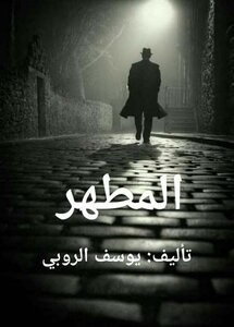 المطهر