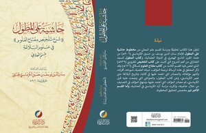 حاشية على المطول شرح تلخيص المفتاح في علوم البلاغة قسم المعاني سنان الدين يوسف الكرماستي الحنفي 906هـ