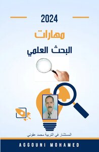 مهارات البحث العلمي