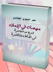مهمات في الإملاء