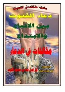 Violations Of The Qunoot Al-witr Supplication