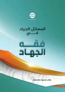 المسائل الجياد في فقه الجهاد لـ مكتبة الهمة