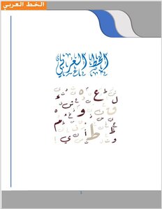 كراسة الخط العربي