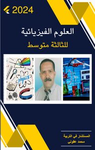 العلوم الفيزيائية  للثالثة متوسط