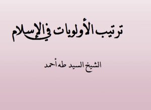 ترتيب الأولويات في الإسلام