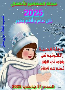 مجلة العصافير للأطفال العدد 51 جانفي 2025