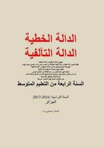 الدالة التآلفية و الدالة الخطية