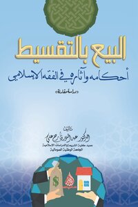 البيع بالتقسيط أحكامه وآثاره في الفقه الإسلامي (دراسة مقارنة) pdf