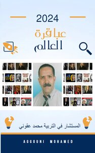 عباقرة العالم