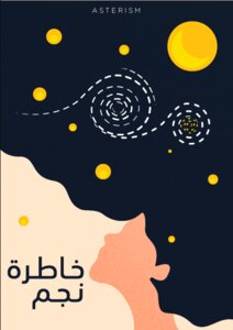 خاطرة نجم