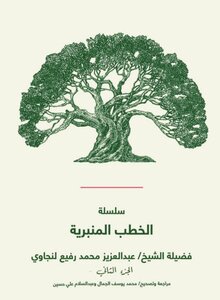 سلسلة الخطب المنبرية الجزء الثاني