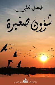 شؤون فيصل العلي