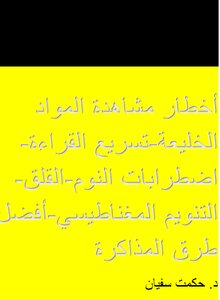 اضطرابات النوم-التنويم المغناطيسي- التوتر القلق-أفضل طرق المذاكرة
