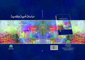 دراسات أدبية ونقدية