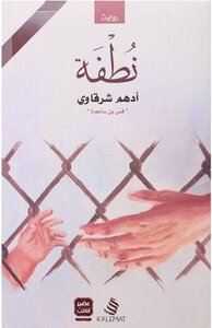 رواية نطفة