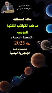 ساعات الكواكب الفلكية اليومية (السعيدة والنحسة ) لعام 2025 - بحسب توقيت صنعاء - اليمن