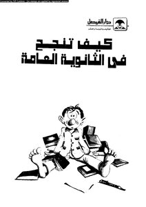 كيف تنجح في الفيزياء والكيمياء