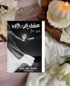 عشق إلي الأبد