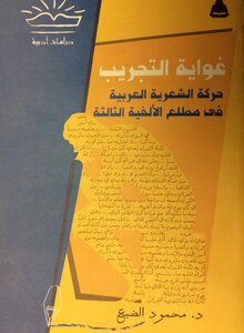 The Temptation Of Experimentation - The Arab Poetic Movement At The Beginning Of The Third Millennium