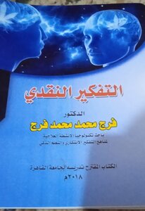 التفكير النقدي