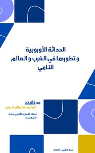 الحداثة الأوروبية وتطورها في الغرب والعالم النامي
