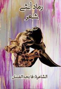 شعر فصيح  (رماد انثى)