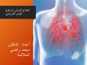 العلاج الدوائي لارتفاع التوتر الشرياني