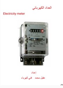 العداد الكهربائي KWH Meter