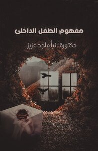 الطفل الداخلي