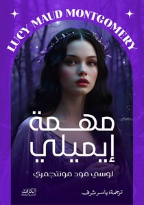 مهمة ايملى
