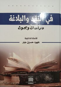 في النقد والبلاغة