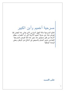 مسرحية أخميم وأبن الكبير pdf