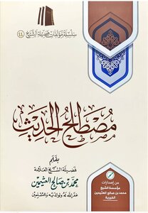 مصطلح الحدیث_ ابن عثیمین