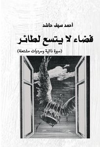فضاء لا يتسع لطائر