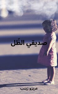 صديقي الظّل