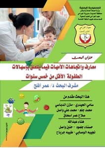 معارف واتجاهات الامهات فيما يتعلق بإسهالات الطفولة اقل من خمس سنوات