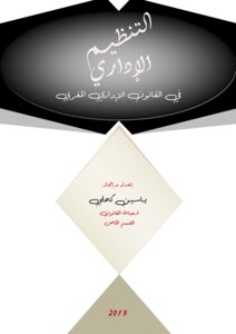 التنظيم الإداري في القانون الإداري المغربي